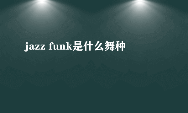 jazz funk是什么舞种
