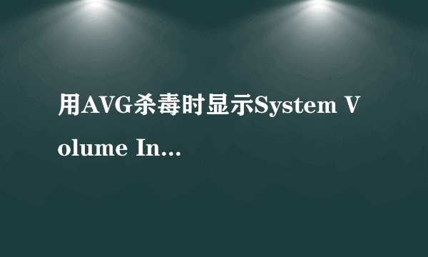 用AVG杀毒时显示System Volume Information\catalog.wci\INDEX.被损坏无法读取