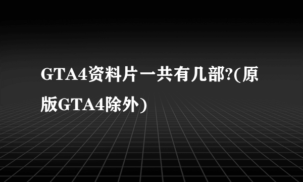 GTA4资料片一共有几部?(原版GTA4除外)