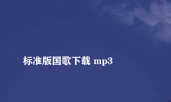
标准版国歌下载 mp3
