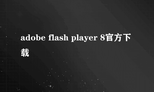 adobe flash player 8官方下载