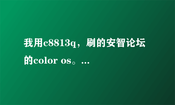 我用c8813q，刷的安智论坛的color os。刷完过后sd卡东西都在，但分类浏览时没有图片，视