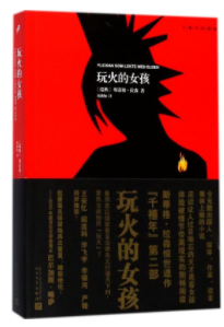 求：龙纹身的女孩 玩火的女孩 捅马蜂窝的女孩三部小说中文txt电子书（