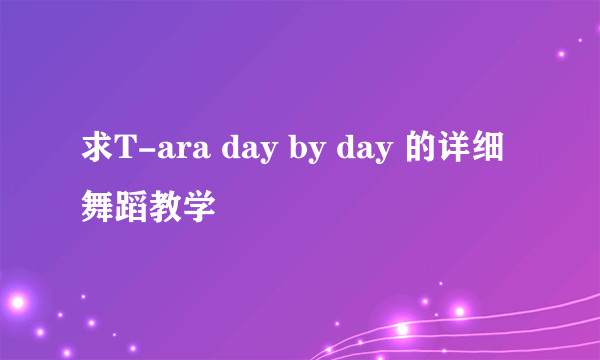 求T-ara day by day 的详细舞蹈教学
