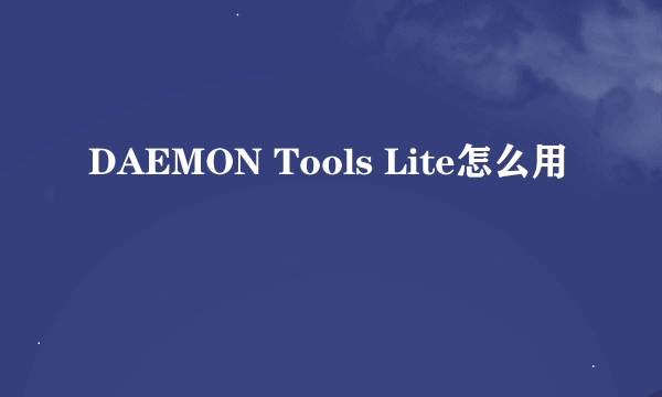 DAEMON Tools Lite怎么用