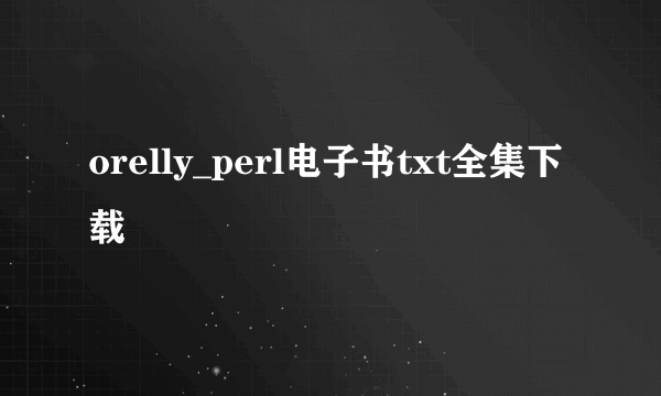 orelly_perl电子书txt全集下载