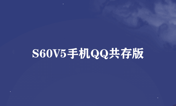S60V5手机QQ共存版