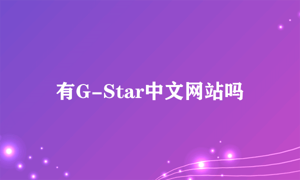 有G-Star中文网站吗