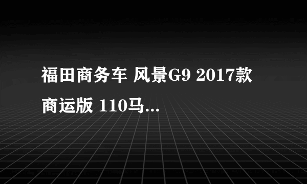 福田商务车 风景G9 2017款 商运版 110马力 13座位车座套哪里有买的