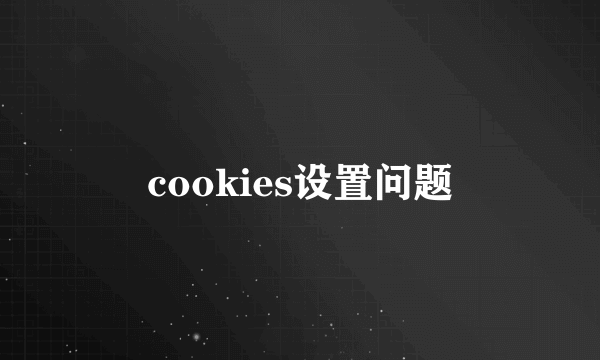 cookies设置问题