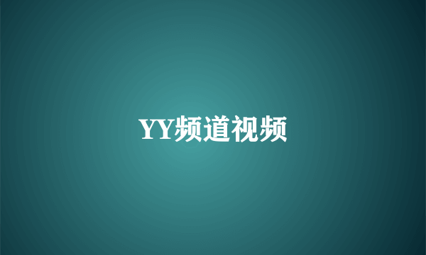 YY频道视频