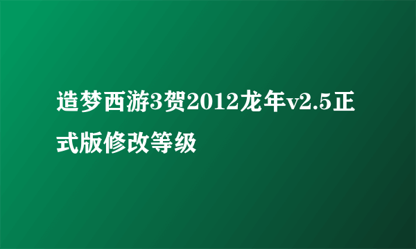 造梦西游3贺2012龙年v2.5正式版修改等级