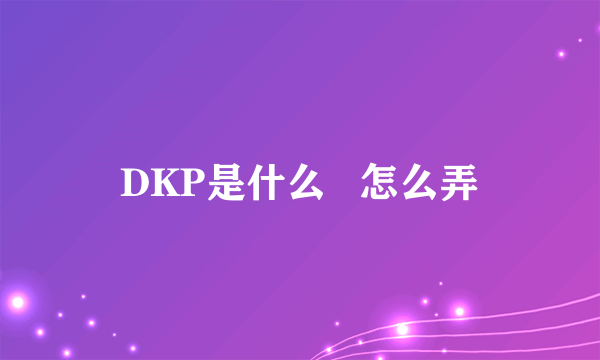 DKP是什么   怎么弄