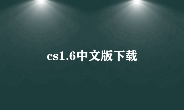 cs1.6中文版下载