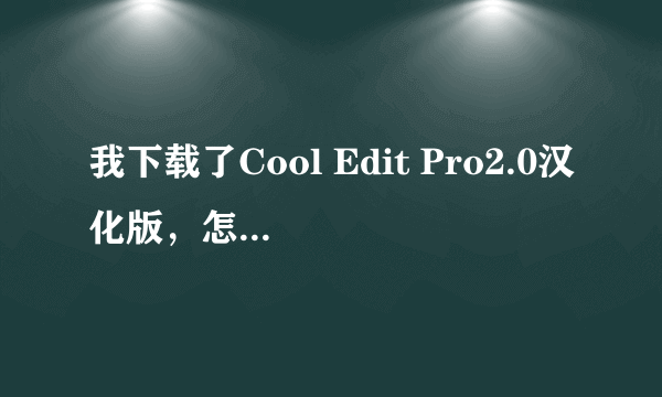 我下载了Cool Edit Pro2.0汉化版，怎么老是不能直接用图标打开。