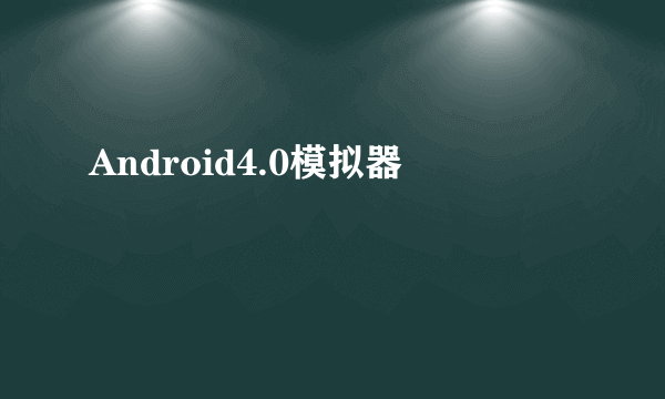 Android4.0模拟器